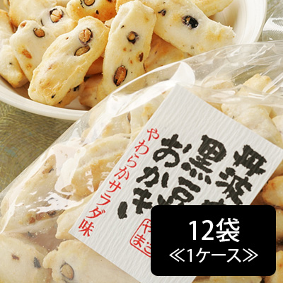 丹波やき黒豆おかき≪やわらかサラダ≫(170g)12袋≪1ケース≫